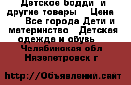 Детское бодди (и другие товары) › Цена ­ 2 - Все города Дети и материнство » Детская одежда и обувь   . Челябинская обл.,Нязепетровск г.